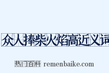 众人捧柴火焰高近义词是什么意思的图片